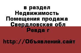  в раздел : Недвижимость » Помещения продажа . Свердловская обл.,Ревда г.